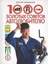 1000 золотых советов автолюбителю