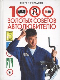1000 золотых советов автолюбителю