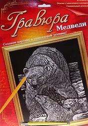 Гравюра Медведи (металл. эффект-серебро + штихель) (567105) (упаковка)