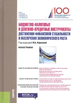 Бюджетно-налоговые и денежно-кредитные инструменты достижения финансовой стабильности и обеспечения экономического роста