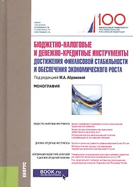 Бюджетно-налоговые и денежно-кредитные инструменты достижения финансовой стабильности и обеспечения экономического роста