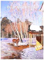 Исаак Левитан. Времена года