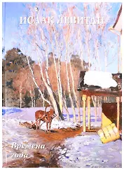 Исаак Левитан. Времена года