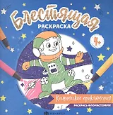 Блестящая раскраска. Космические приключения