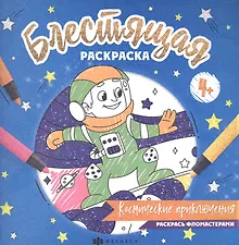 Блестящая раскраска. Космические приключения