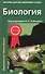 Биология. Пособие для поступающих в вузы. В 2-х томах (комплект из 2 книг) - 2