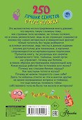 250 лучших секретов о теле человека - 1