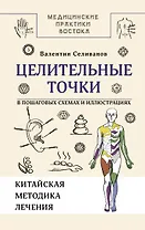 Целительные точки в пошаговых схемах и иллюстрациях. Китайская методика