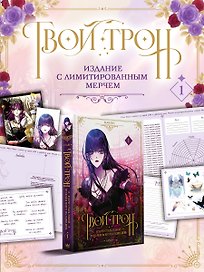Твой трон. Том 1 (Your Throne). Манхва + лимитированный мерч