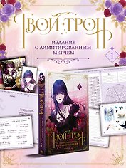 Твой трон. Том 1 (Your Throne). Манхва + лимитированный мерч