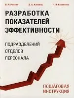 Разработка показателей эффективности подразделений, отделов, персонала. Пошаговая инструкция