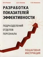 Разработка показателей эффективности подразделений, отделов, персонала. Пошаговая инструкция