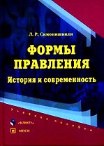 Формы правления: История и современность: Учебное пособие