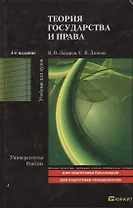 Теория государства и права: учебник для бакалавров. 4-е изд. пер. и доп.