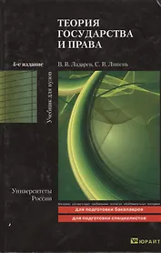 Теория государства и права: учебник для бакалавров. 4-е изд. пер. и доп.