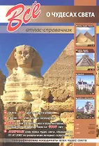 Все о чудесах света