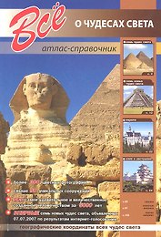 Все о чудесах света