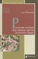 Русские князья при дворе ханов Золотой Орды