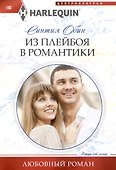 Из плейбоя в романтики - 0