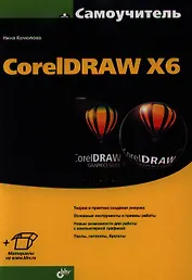Самоучитель CorelDRAW X6.