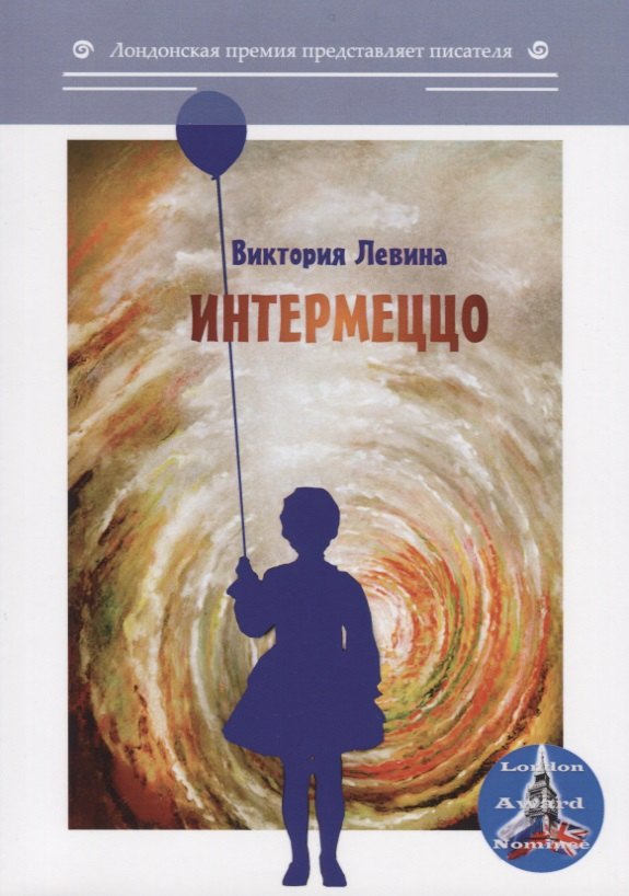 

Интермеццо