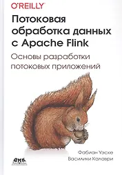 Потоковая обработка данных с Apache Flink