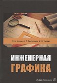 Инженерная графика. Учебник - 0