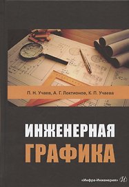 Инженерная графика. Учебник