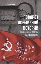 Поворот всемирной истории. Опыт Великой Победы над фашизмом