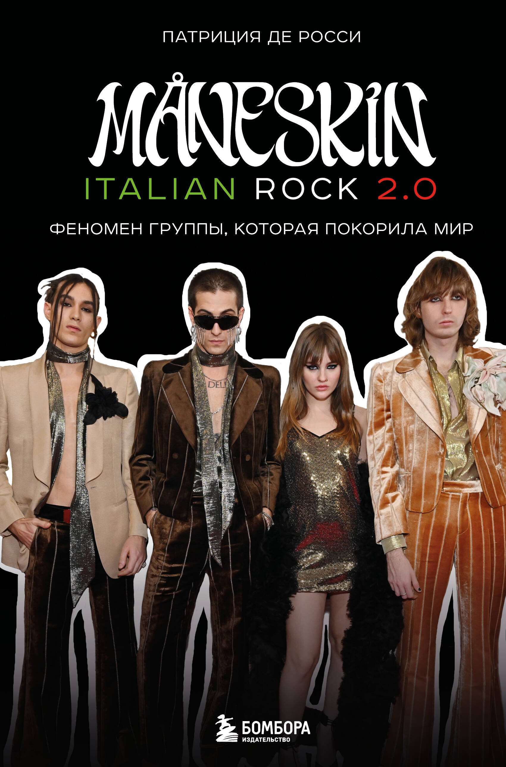 

MANESKIN ITALIAN ROCK 2.0 Феномен группы, которая покорила мир