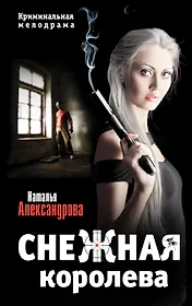 Снежная королева: роман