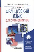 Французский язык для экономистов. учебник для бакалавров - 1
