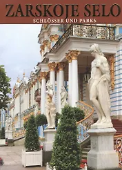 Zarskoe selo. schlosser und parks (на немецком языке)