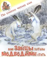 Как зайцы хотели медведями стать