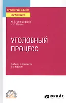 Уголовный процесс. Учебник и практикум