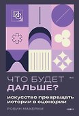 Что будет дальше? Искусство превращать истории в сценарии (нов оформление) - 0