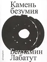 Камень безумия