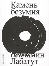 Камень безумия