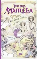 Фуэте на пороховой бочке