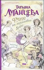 Фуэте на пороховой бочке