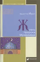 Жизнь пророка Мухаммеда