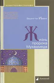Жизнь пророка Мухаммеда