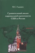 Сравнительный анализ национальной идентичности США и России (м) Гаджиев - 0