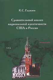 Сравнительный анализ национальной идентичности США и России (м) Гаджиев