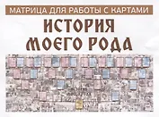 История моего рода. Матрица для работы с картами