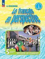 Французский язык. 5 класс. Углублённый уровень. Учебник. В двух частях. Часть 2