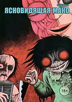 Ясновидящая Мако. Манга