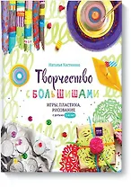 Творчество с большишами. Игры, пластика, рисование с детьми 3-6 лет