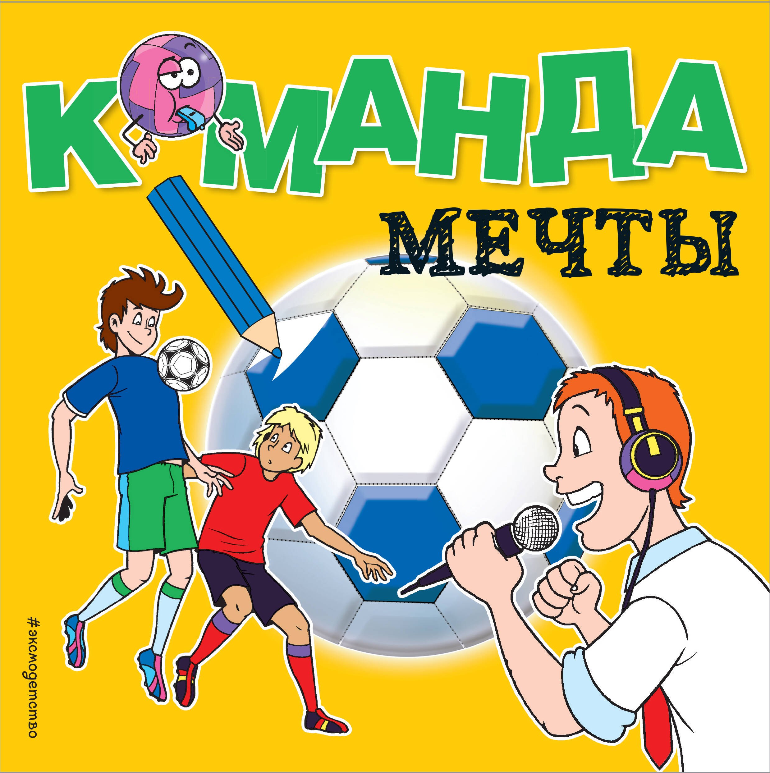 

Команда мечты. Раскраски