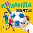 Команда мечты. Раскраски - 0